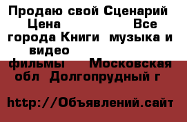 Продаю свой Сценарий › Цена ­ 2 500 000 - Все города Книги, музыка и видео » DVD, Blue Ray, фильмы   . Московская обл.,Долгопрудный г.